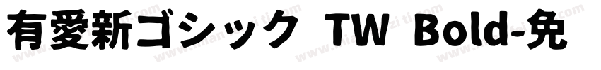 有愛新ゴシック TW Bold字体转换